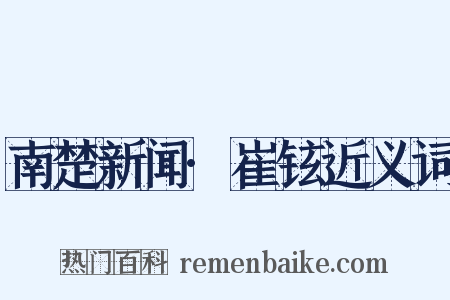 南楚新闻·崔铉近义词是什么意思的图片